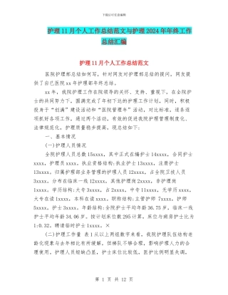 护理11月个人工作总结范文与护理2024年年终工作总结汇编