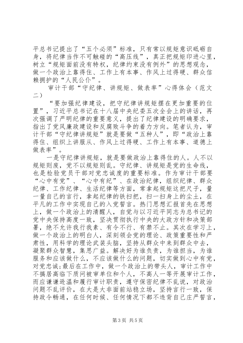 XX年党员干部守纪律讲规矩做表率心得体会_第3页