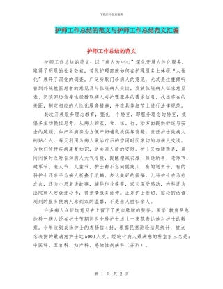 护师工作总结的范文与护师工作总结范文汇编