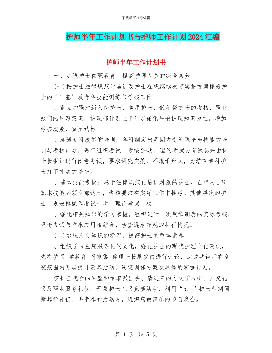 护师半年工作计划书与护师工作计划2024汇编_第1页