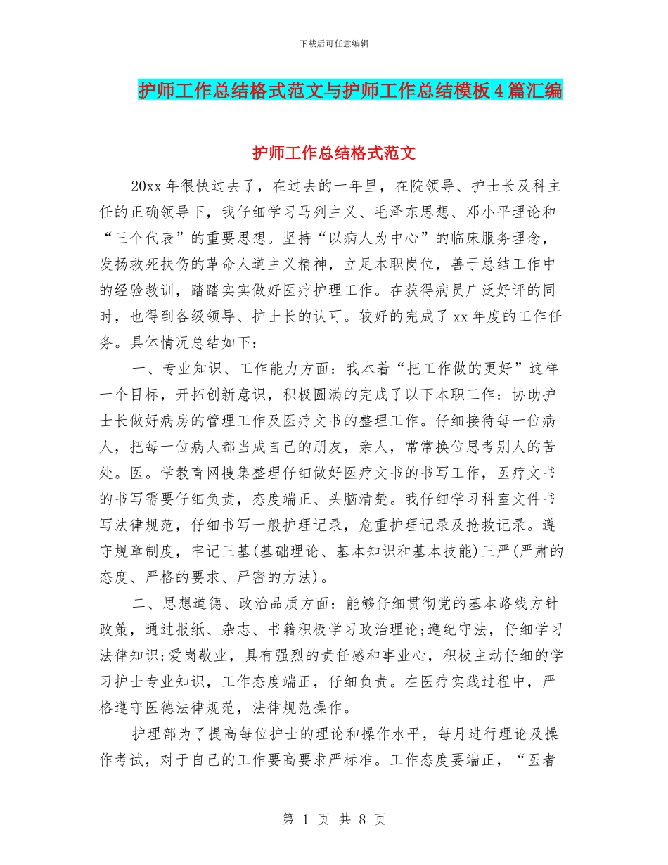 护师工作总结格式范文与护师工作总结模板4篇汇编_第1页