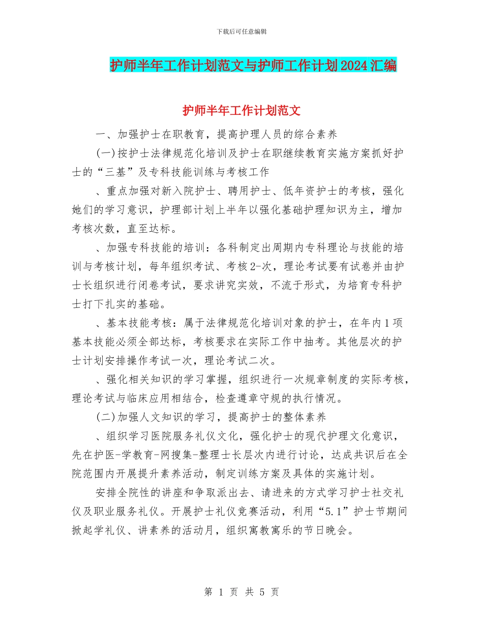 护师半年工作计划范文与护师工作计划2024汇编_第1页