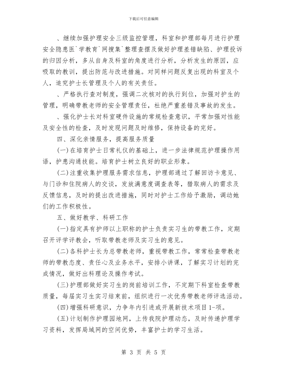 护师半年工作计划范文与护师工作计划2024汇编_第3页
