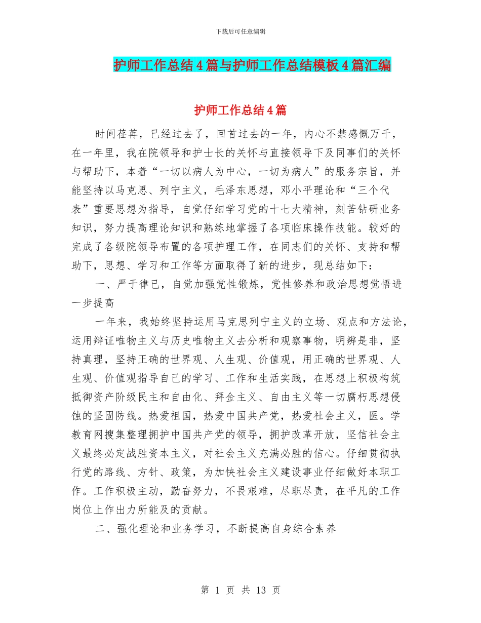 护师工作总结4篇与护师工作总结模板4篇汇编_第1页