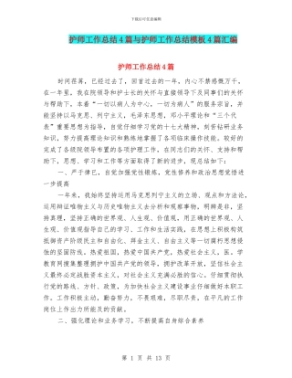 护师工作总结4篇与护师工作总结模板4篇汇编