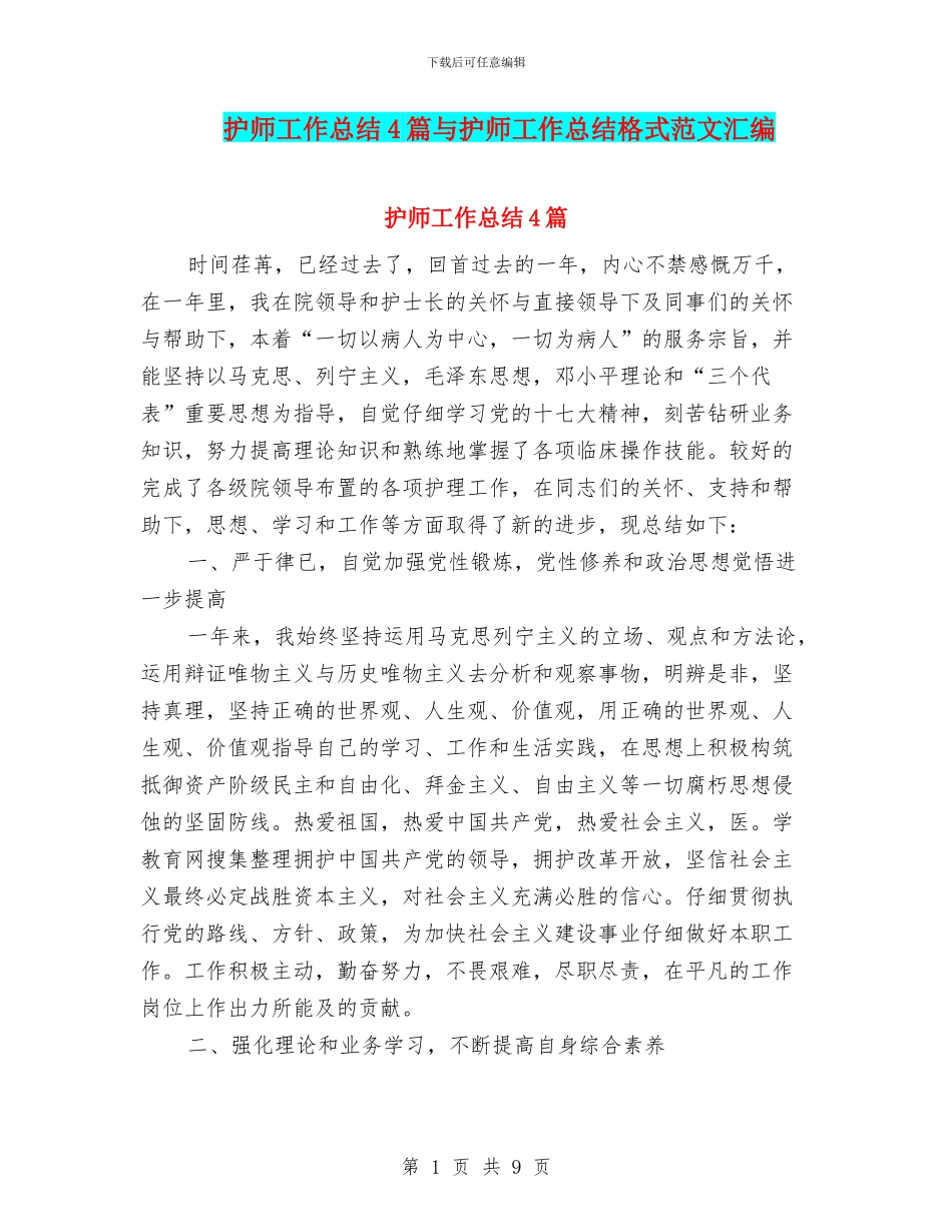 护师工作总结4篇与护师工作总结格式范文汇编_第1页