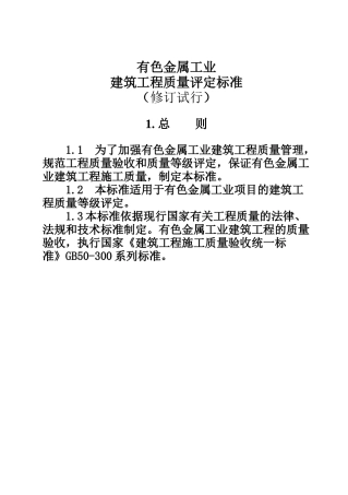 有色金属工业建筑工程质量验评标准范本