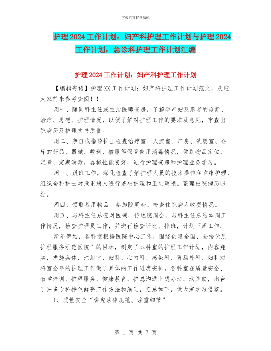 护理2024工作计划：妇产科护理工作计划与护理2024工作计划：急诊科护理工作计划汇编_第1页