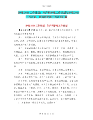 护理2024工作计划：妇产科护理工作计划与护理2024工作计划：急诊科护理工作计划汇编