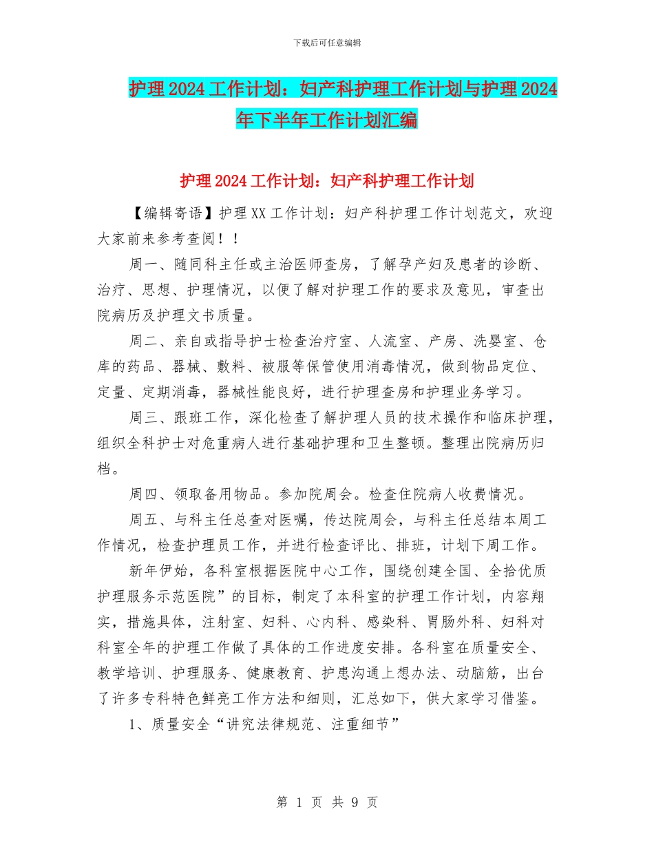 护理2024工作计划：妇产科护理工作计划与护理2024年下半年工作计划汇编_第1页