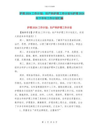 护理2024工作计划：妇产科护理工作计划与护理2024年下半年工作计划汇编