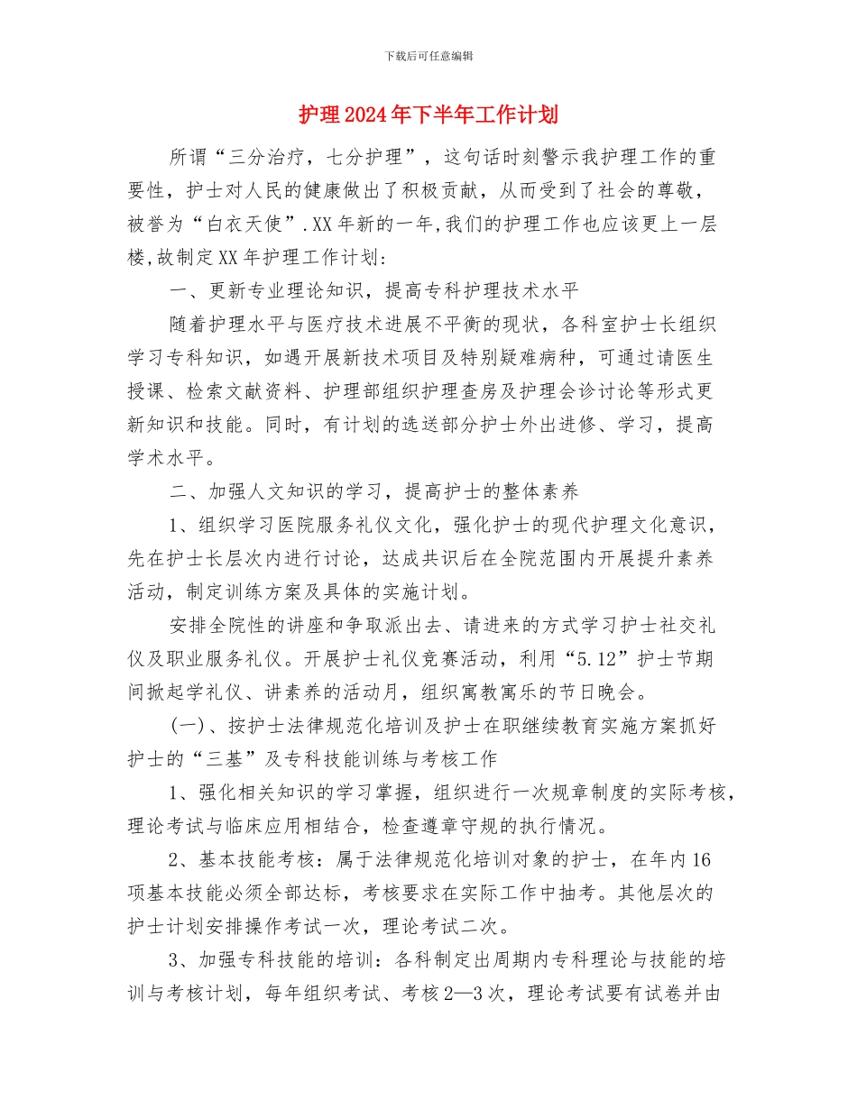 护理2024工作计划：急诊科护理工作计划与护理2024年下半年工作计划汇编_第3页