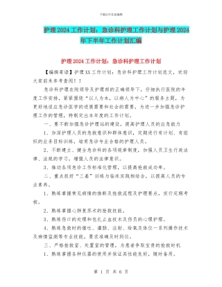 护理2024工作计划：急诊科护理工作计划与护理2024年下半年工作计划汇编