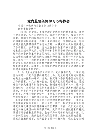 党内监督条例学习心得体会