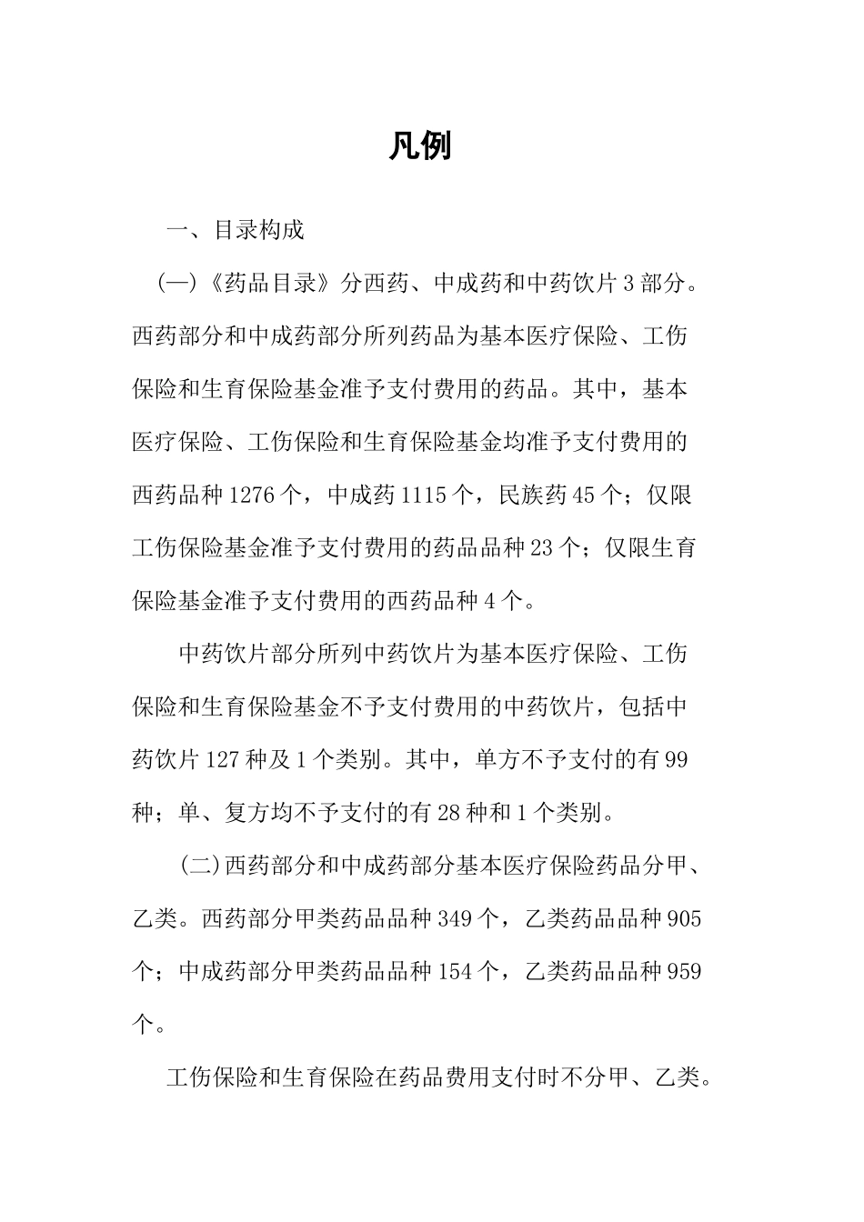 XXXX年河北省医疗保险目录凡例_第1页