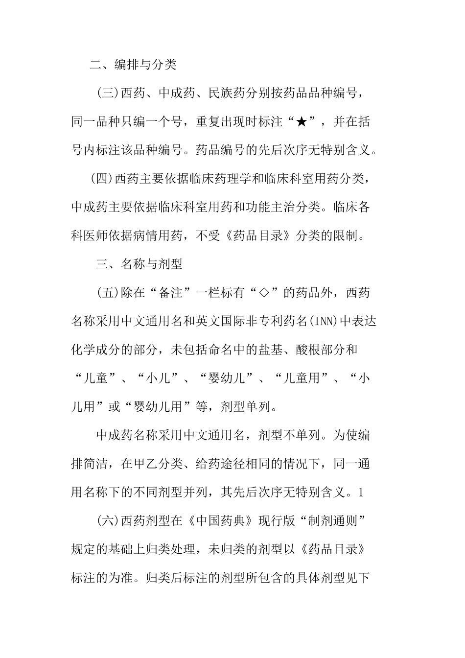 XXXX年河北省医疗保险目录凡例_第2页