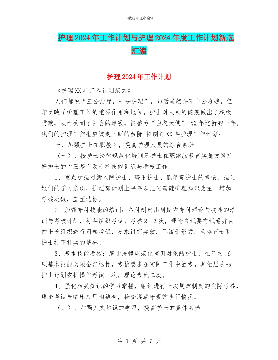 护理2024年工作计划与护理2024年度工作计划新选汇编_第1页