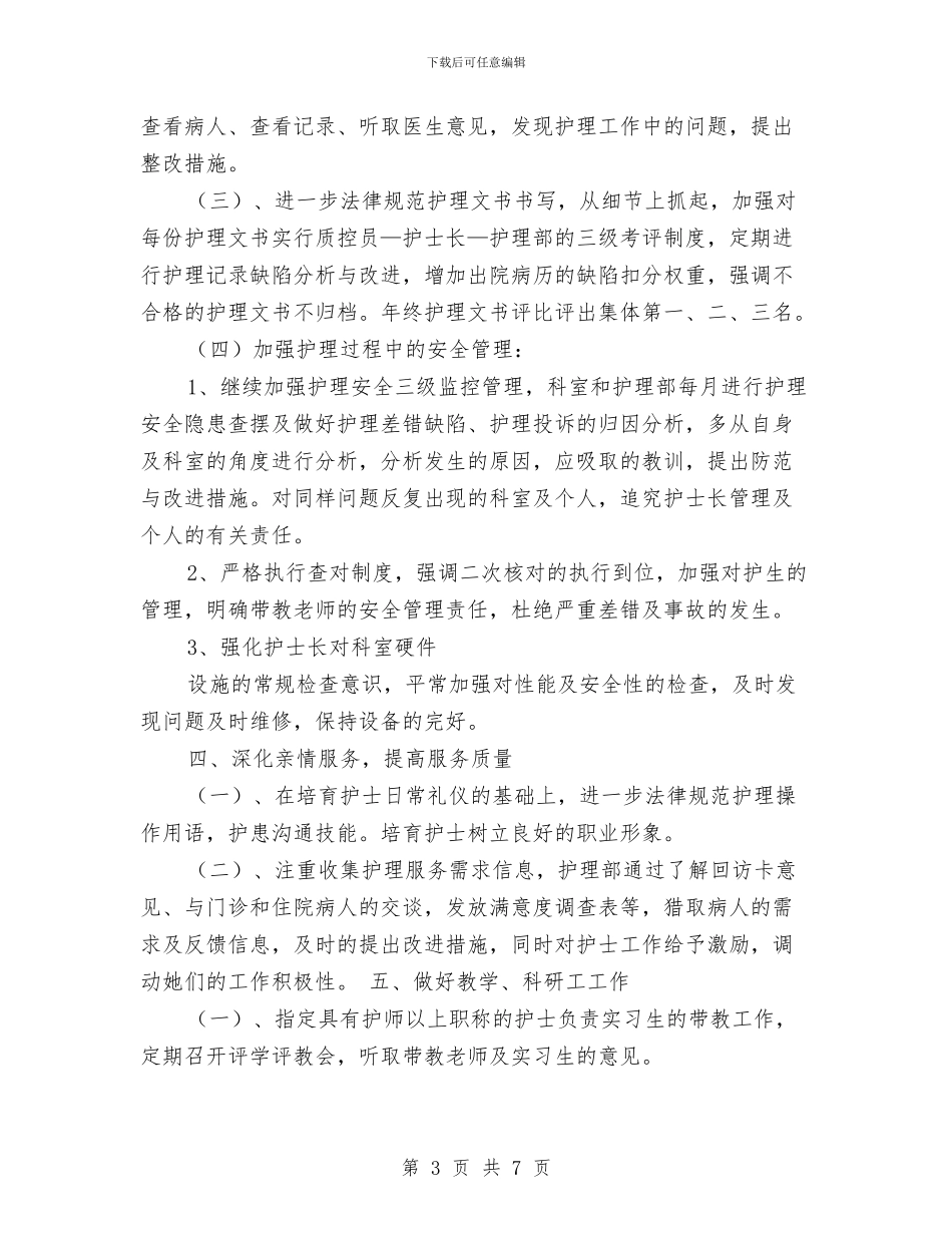 护理2024年工作计划与护理2024年度工作计划新选汇编_第3页