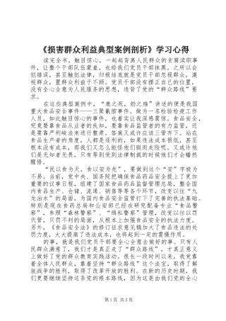 《损害群众利益典型案例剖析》学习心得