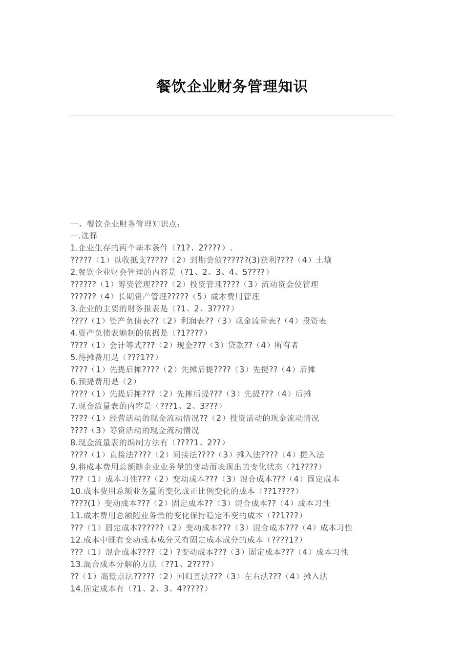 餐饮企业财务管理知识_第1页