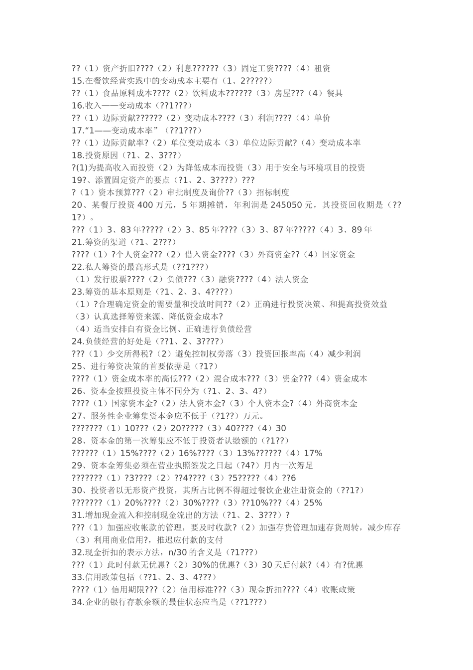 餐饮企业财务管理知识_第2页