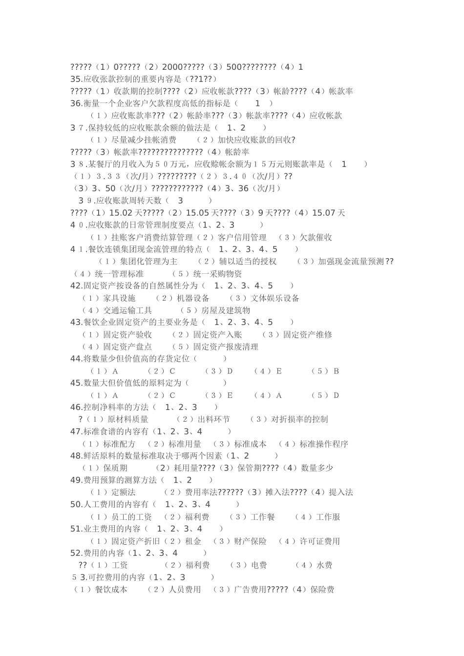 餐饮企业财务管理知识_第3页