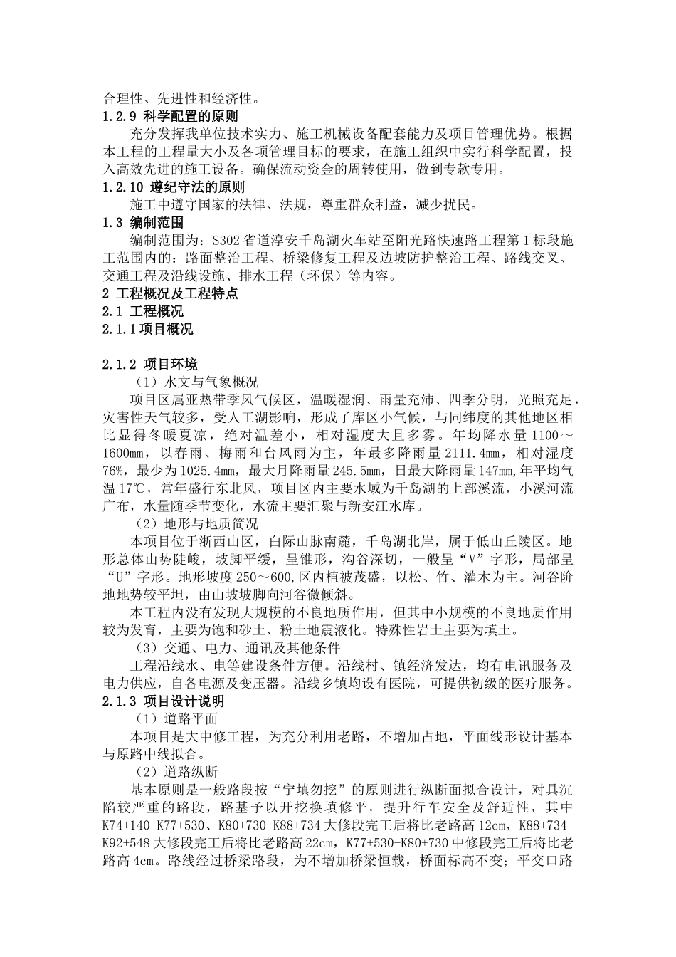 公路大中修工程实施性施工组织设计概述_第3页