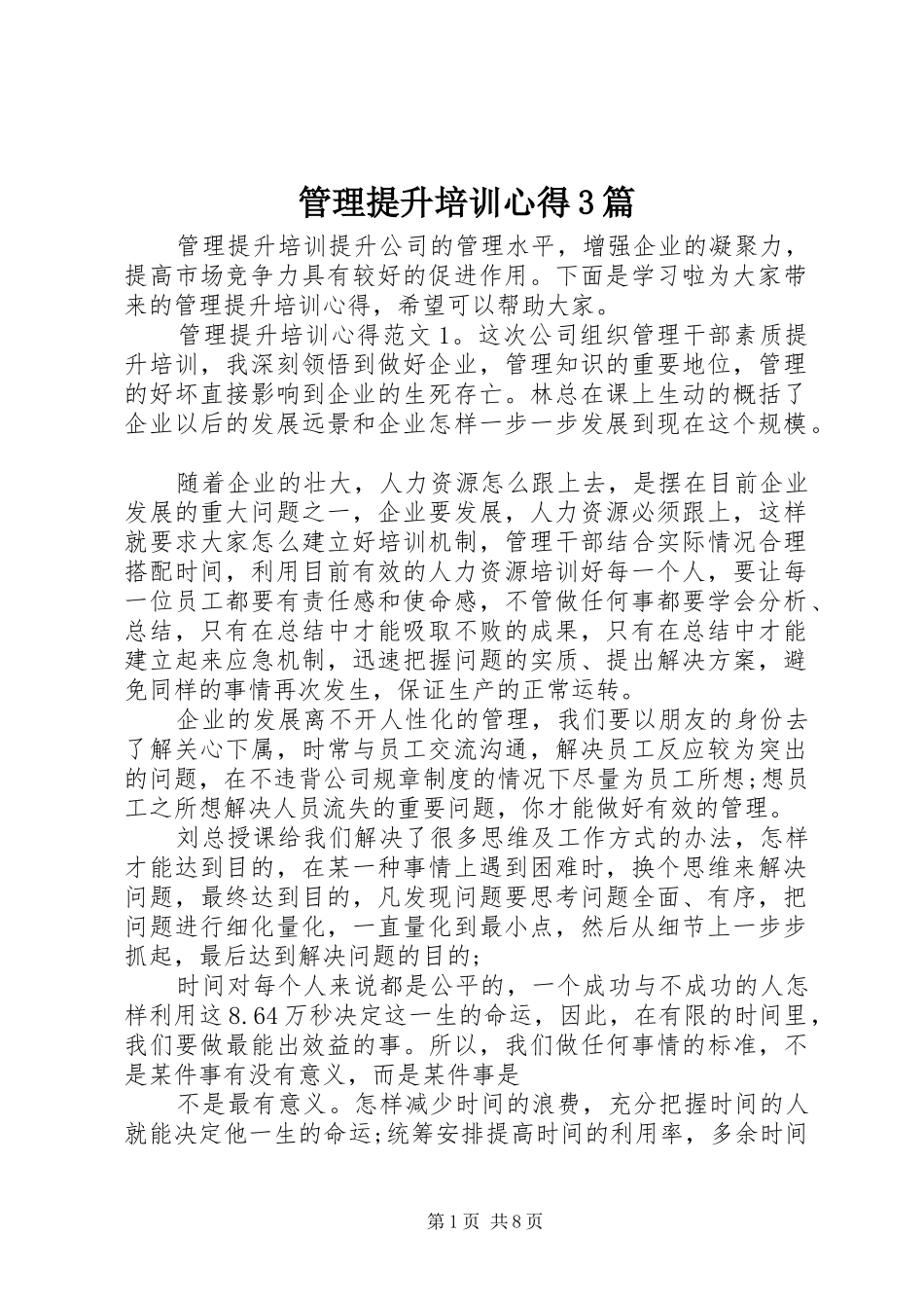 管理提升培训心得3篇_第1页