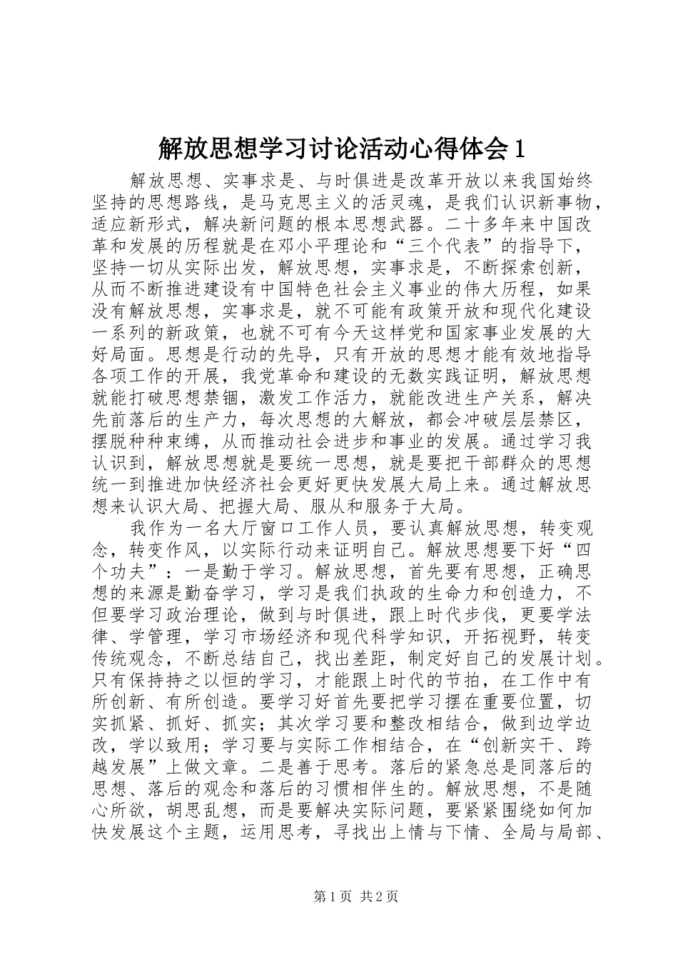 解放思想学习讨论活动心得体会1_第1页