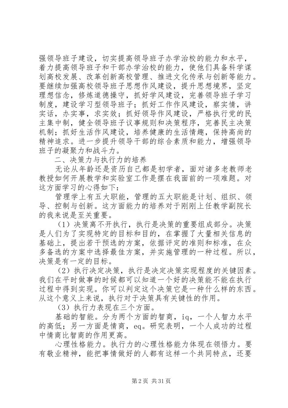 高校干部培训学习心得[合集]_第2页