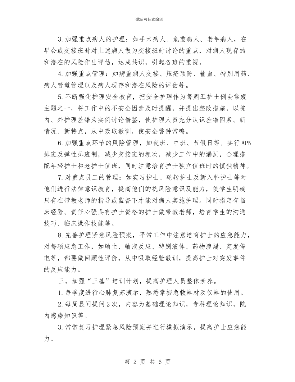 护理2024年度工作计划1与护理2024年度工作计划新选汇编_第2页