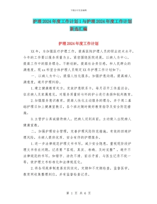 护理2024年度工作计划1与护理2024年度工作计划新选汇编