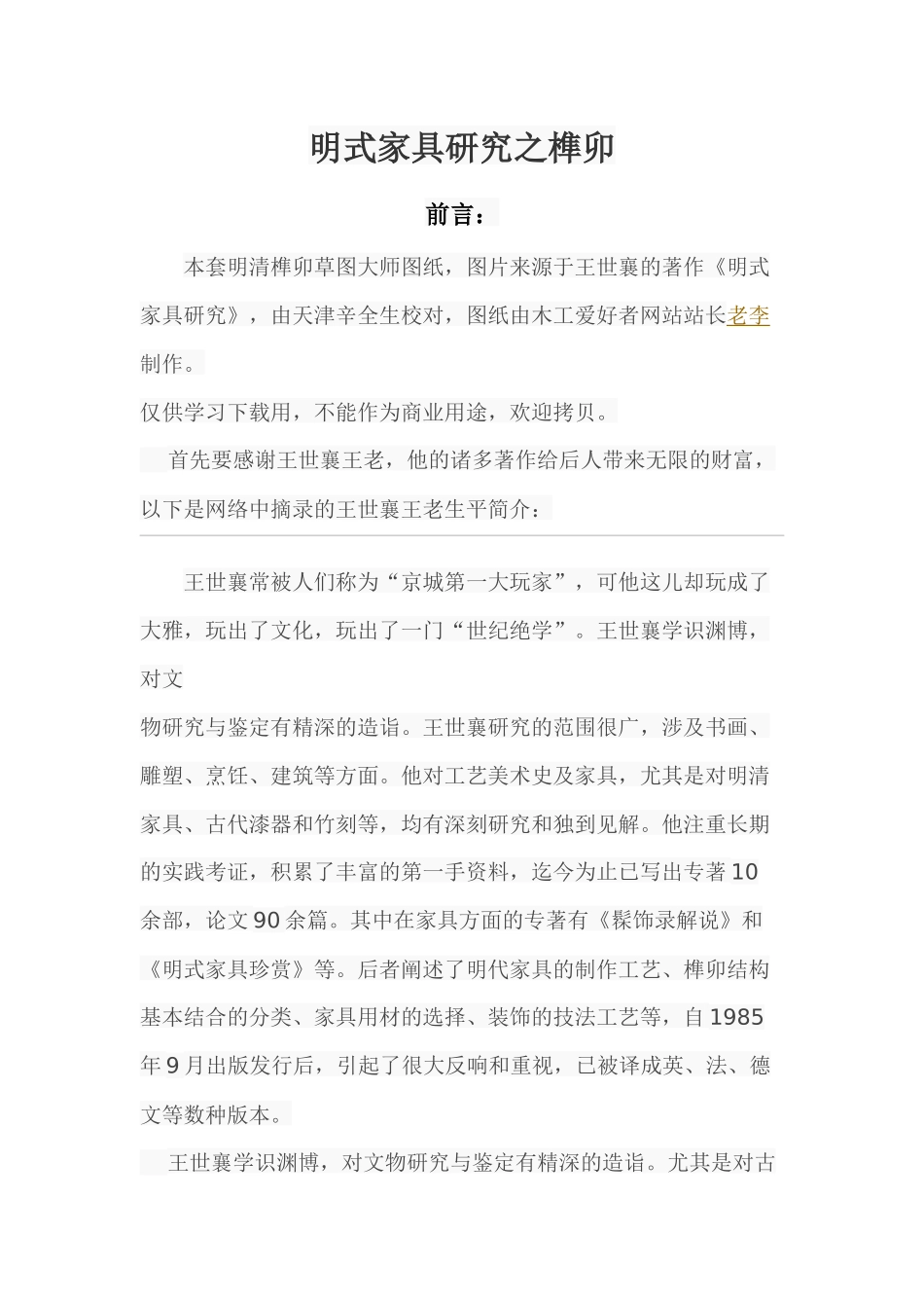 明式家具研究之榫卯_第1页