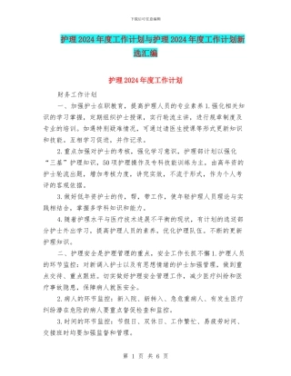 护理2024年度工作计划与护理2024年度工作计划新选汇编