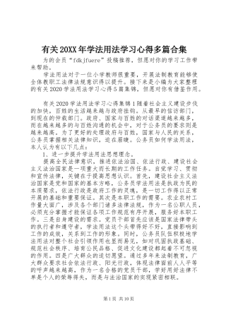 有关20XX年学法用法学习心得多篇合集