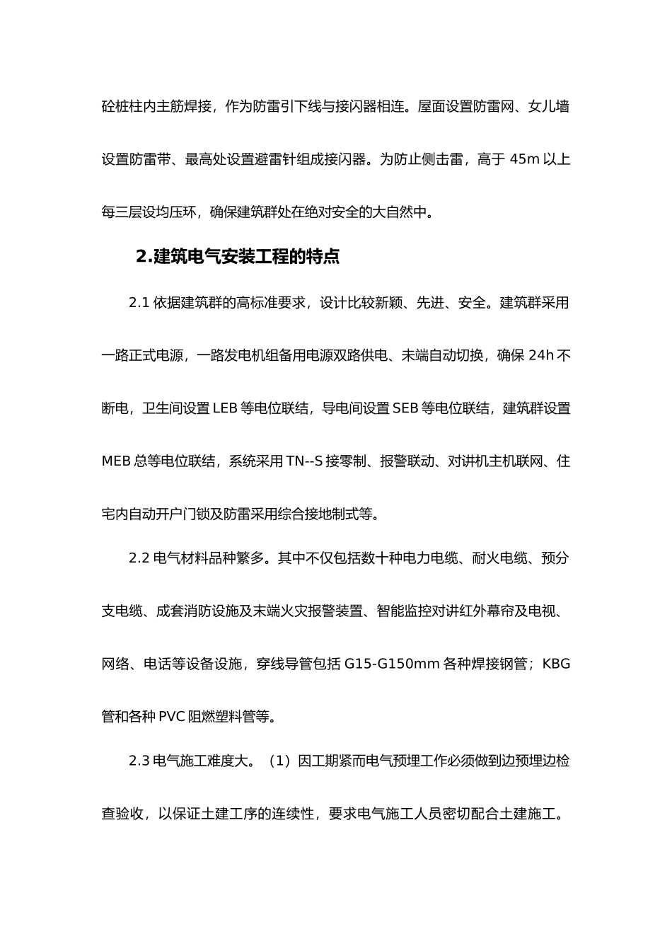 现代建筑电气工程监理实施措施_第2页