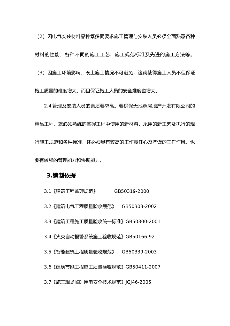 现代建筑电气工程监理实施措施_第3页