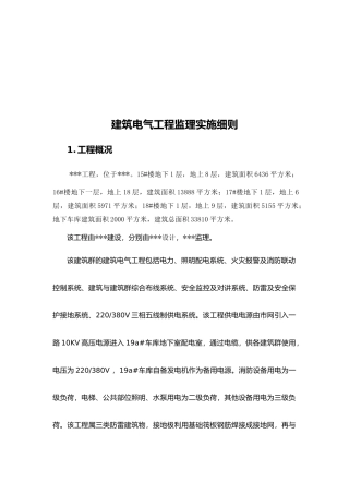 现代建筑电气工程监理实施措施