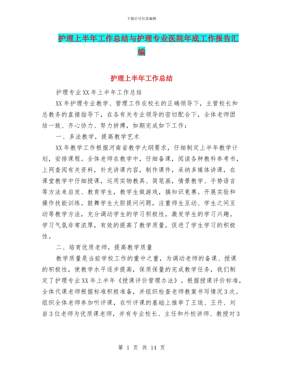 护理上半年工作总结与护理专业医院年底工作报告汇编_第1页