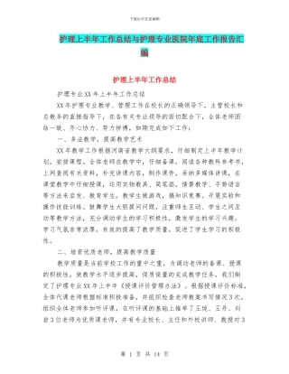 护理上半年工作总结与护理专业医院年底工作报告汇编