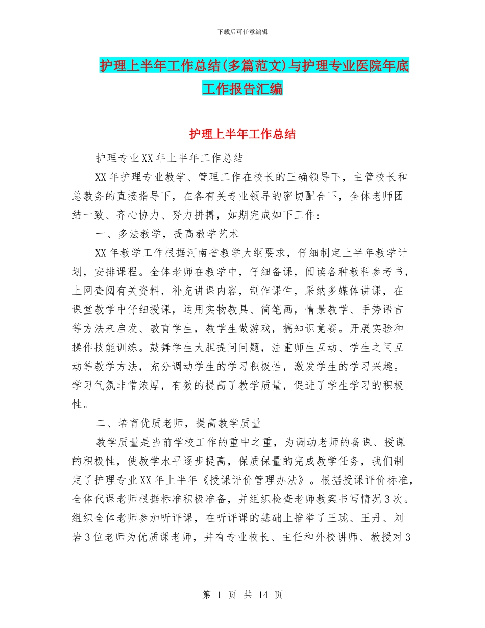 护理上半年工作总结与护理专业医院年底工作报告汇编.doc_第1页