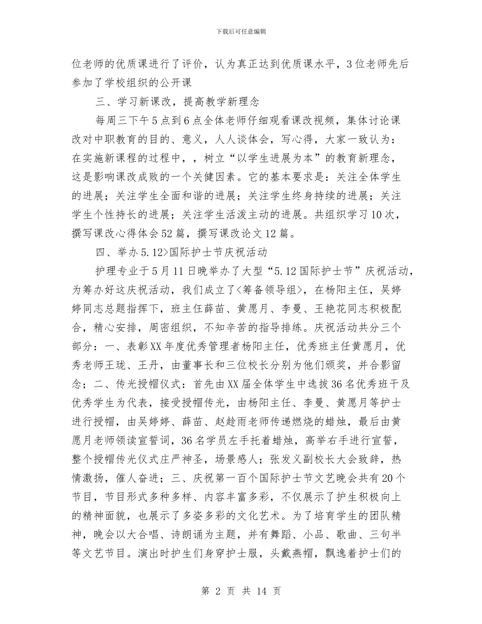 护理上半年工作总结与护理专业医院年底工作报告汇编.doc_第2页