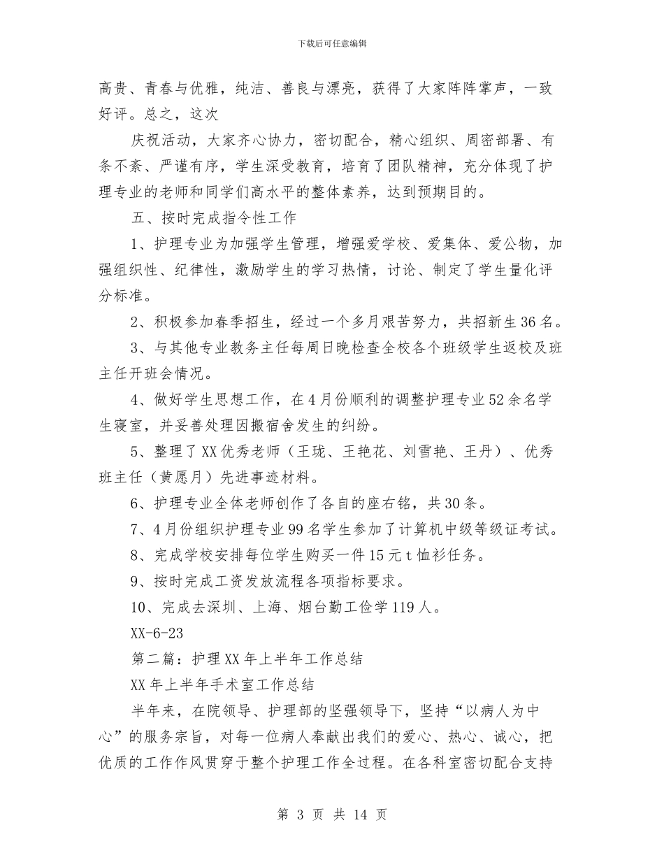 护理上半年工作总结与护理专业医院年底工作报告汇编.doc_第3页