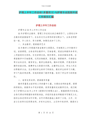 护理上半年工作总结与护理专业医院年底工作报告汇编.doc
