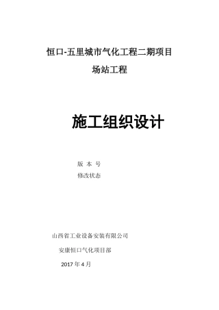 某城市气化项目场站工程施工组织设计