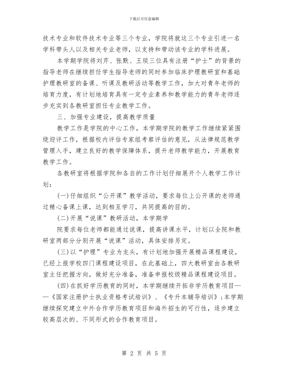 护理专业个人工作计划范文与护理专业个人工作计划选文汇编_第2页