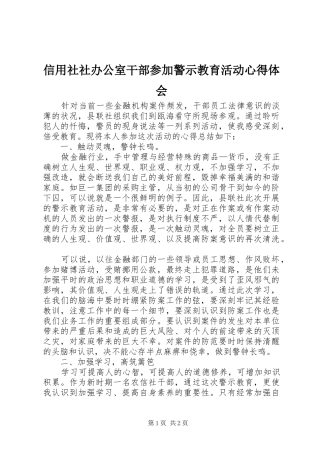 信用社社办公室干部参加警示教育活动心得体会