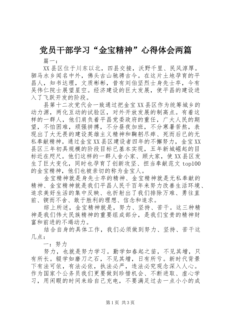 党员干部学习“金宝精神”心得体会两篇_第1页