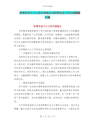 护理专业个人工作计划选文与护理专业工作计划精编汇编
