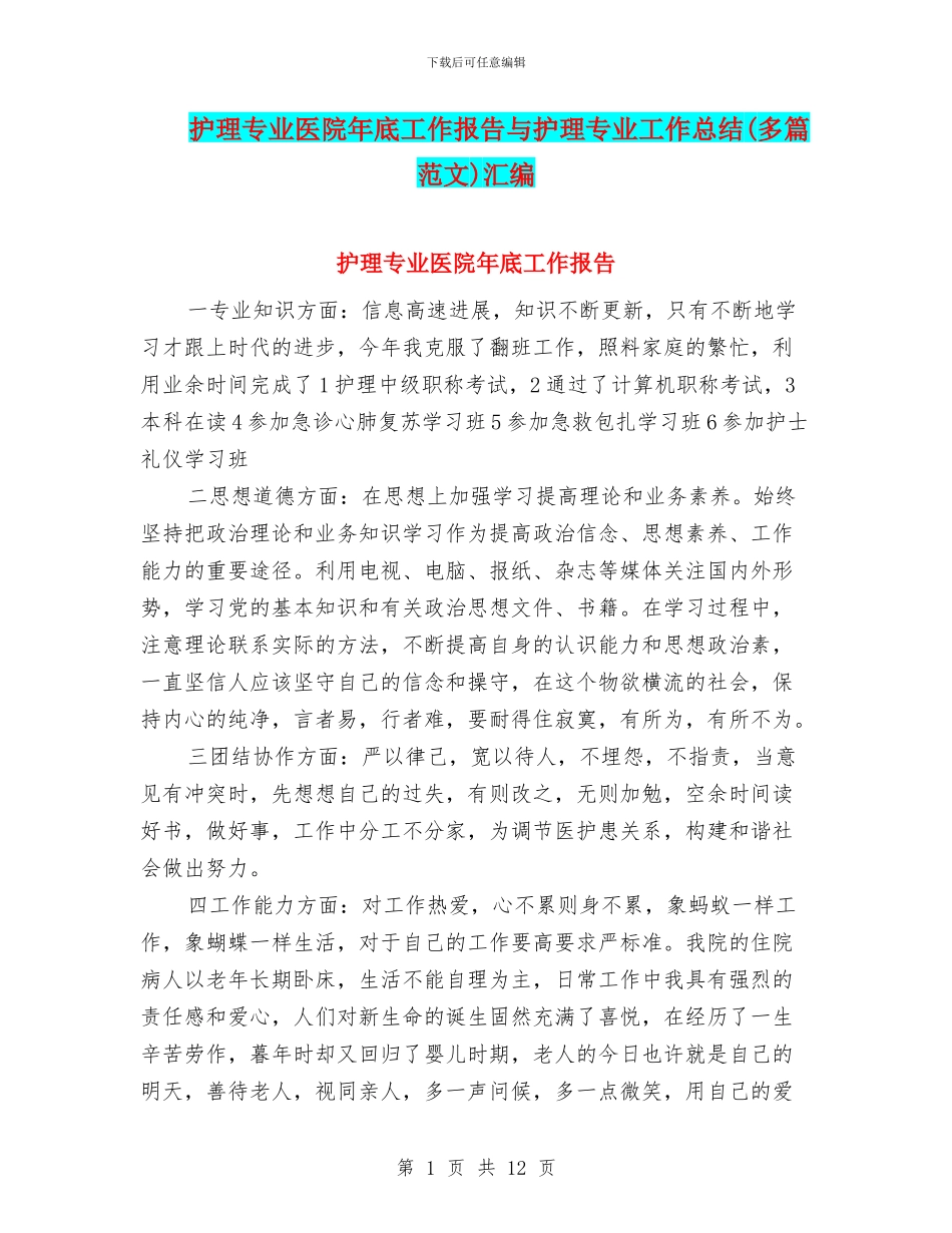 护理专业医院年底工作报告与护理专业工作总结汇编_第1页